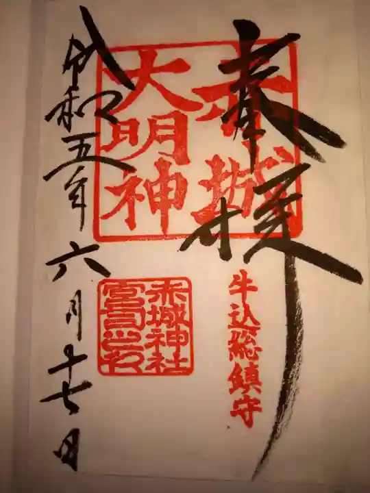 赤城神社の御朱印