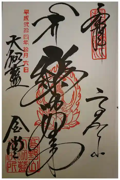 壇上伽藍の御朱印