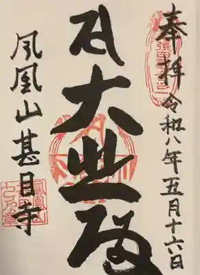甚目寺(愛知県)