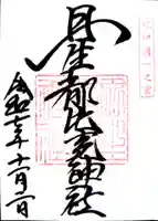 丹生都比売神社の御朱印