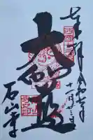 石山寺の{uncategorized: "未分類", other: "その他", undefined: "問題あり", building: "その他建物", grave: "お墓", sacred_gate: "鳥居", guardian: "狛犬", statue: "像", buddha: "仏像", history: "歴史", nature: "自然", garden: "庭園", animal: "動物", pagoda: "塔", temizu: "手水舎", mountain_gate: "山門・神門", sanctuary: "本殿・本堂", subordinate: "末社・摂社", art: "芸術", scenery: "景色", jizo: "地蔵", ema: "絵馬", goshuin: "御朱印", omikuji: "おみくじ", items: "授与品その他", amulet: "お守り", goshuincho: "御朱印帳", eats: "食事", festival: "お祭り", votive_dance: "神楽", shichigosan: "七五三参", wedding: "結婚式", experience: "体験その他", initially: "初詣", around: "周辺", anti_infection: "感染症対策"}