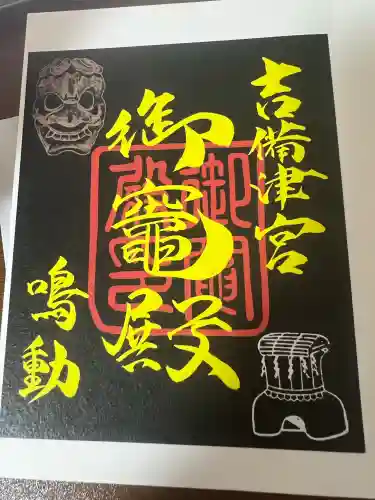 吉備津神社の御朱印