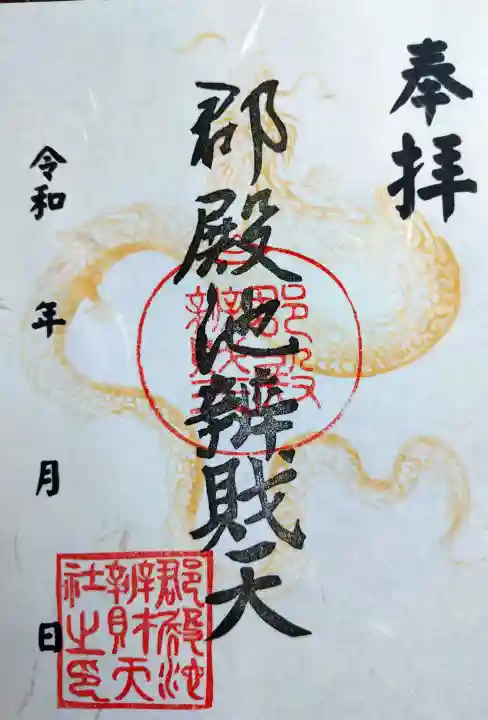 郡殿の池弁財天社の御朱印