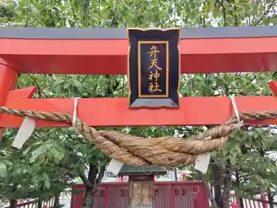 旭川銀座弁天神社の鳥居