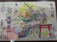 鹿島台神社の御朱印