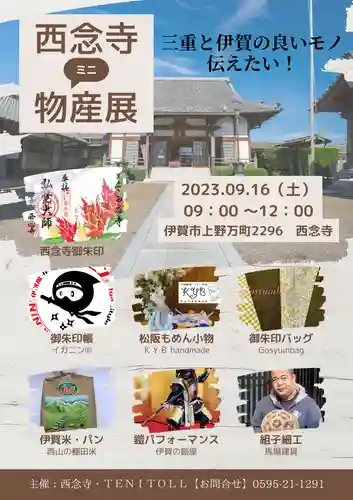 浄土宗　西念寺の御朱印