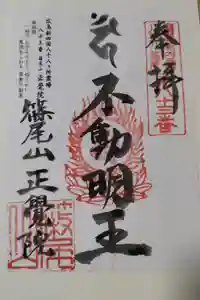 正覚院の御朱印