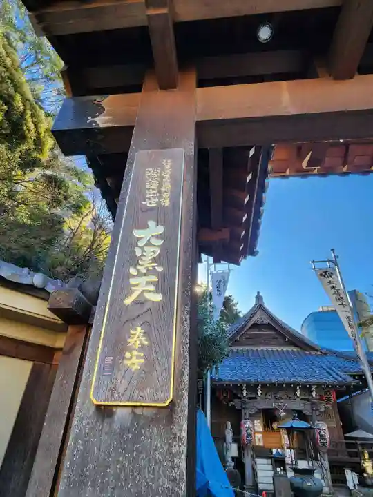 大圓寺(東京都)