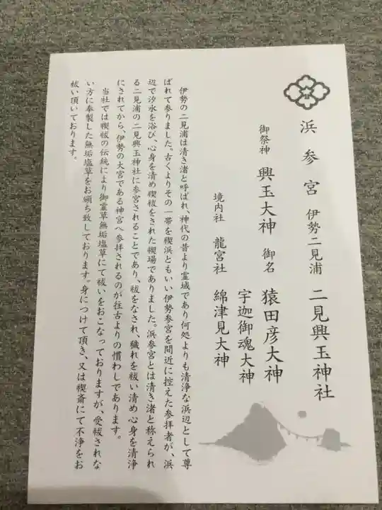 二見興玉神社の授与品その他