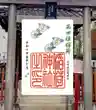 高田姫稲荷神社(東京都)