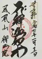 釋迦院の御朱印