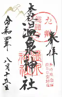 雲仙温泉神社の御朱印