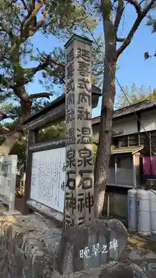 温泉石神社(宮城県)