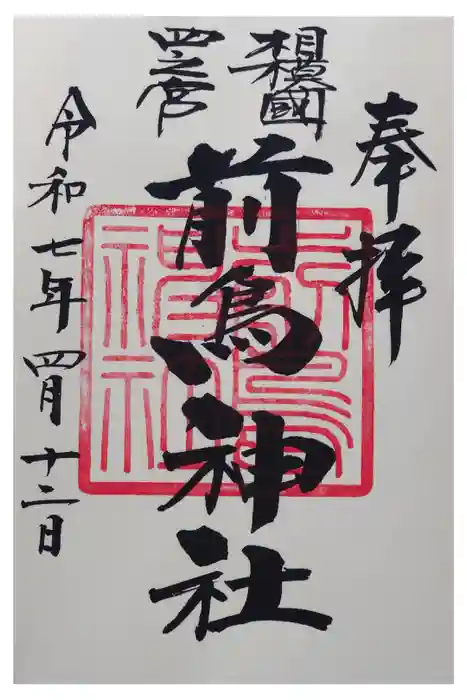 前鳥神社の御朱印
