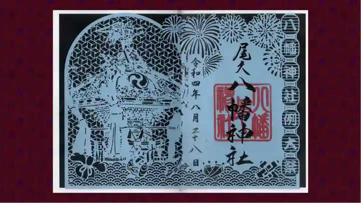 尾久八幡神社の御朱印