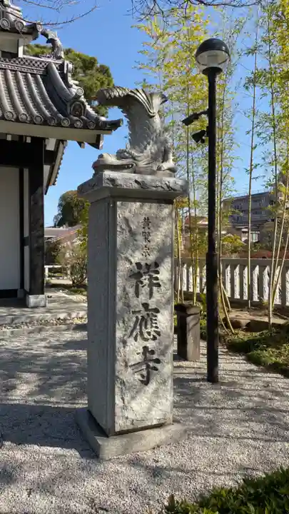 祥應寺の山門・神門