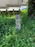 瘡守稲荷神社(東京都)