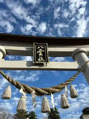 八雲神社(栃木県)