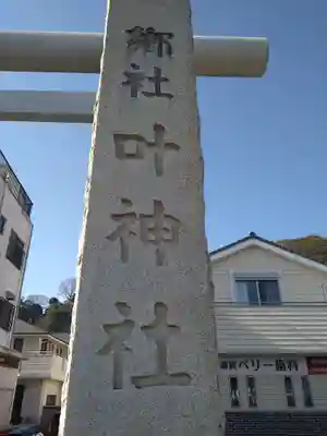 叶神社 (西叶神社)のその他建物