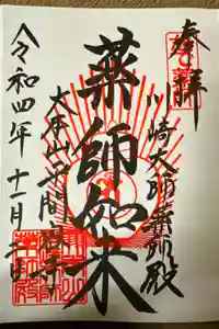 川崎大師（平間寺）の御朱印