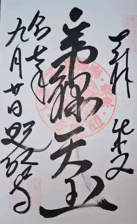 題経寺(柴又帝釈天)の{uncategorized: "未分類", other: "その他", undefined: "問題あり", building: "その他建物", grave: "お墓", sacred_gate: "鳥居", guardian: "狛犬", statue: "像", buddha: "仏像", history: "歴史", nature: "自然", garden: "庭園", animal: "動物", pagoda: "塔", temizu: "手水舎", mountain_gate: "山門・神門", sanctuary: "本殿・本堂", subordinate: "末社・摂社", art: "芸術", scenery: "景色", jizo: "地蔵", ema: "絵馬", goshuin: "御朱印", omikuji: "おみくじ", items: "授与品その他", amulet: "お守り", goshuincho: "御朱印帳", eats: "食事", festival: "お祭り", votive_dance: "神楽", shichigosan: "七五三参", wedding: "結婚式", experience: "体験その他", initially: "初詣", around: "周辺", anti_infection: "感染症対策"}