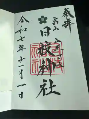 日枝神社(富山県)