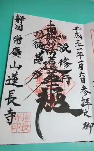 蓮長寺の御朱印