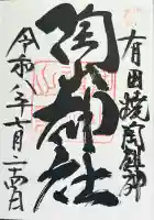 陶山神社の御朱印
