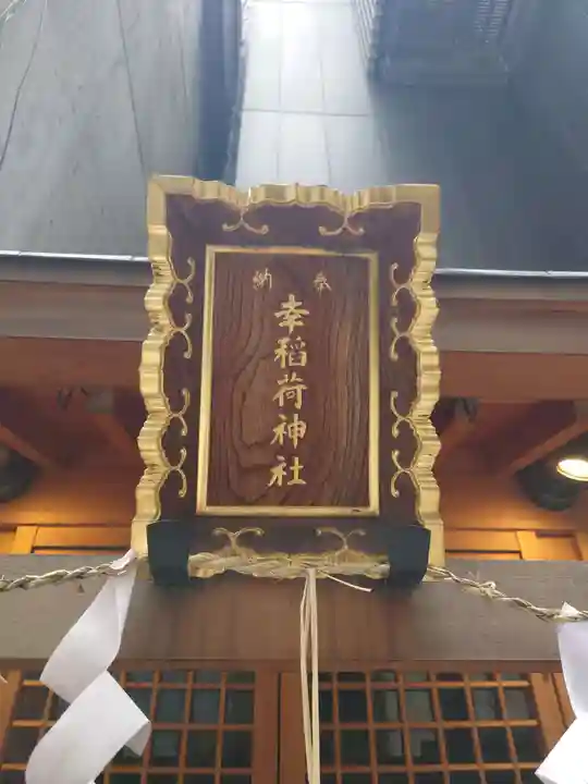 幸稲荷神社(東京都)