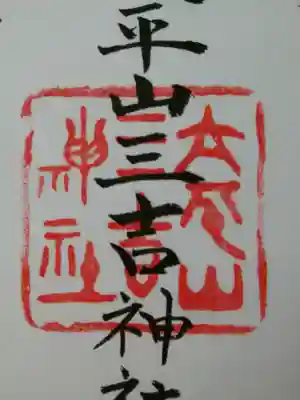 平岸天満宮・太平山三吉神社の御朱印