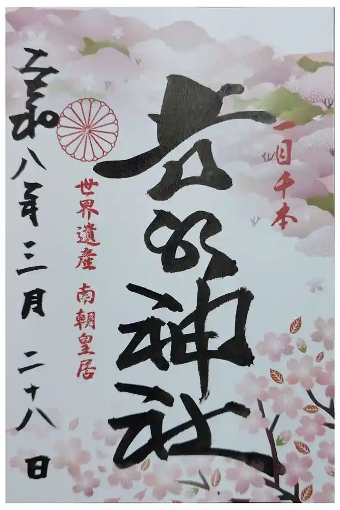 𠮷水神社（吉水神社）の御朱印