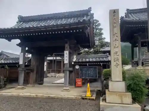 充満寺の山門