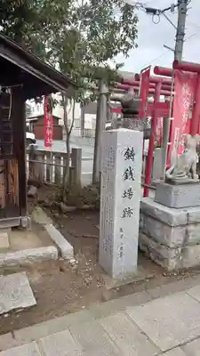 銭谷稲生神社(茨城県)