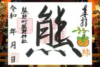 くまくま神社(導きの社 熊野町熊野神社)の御朱印