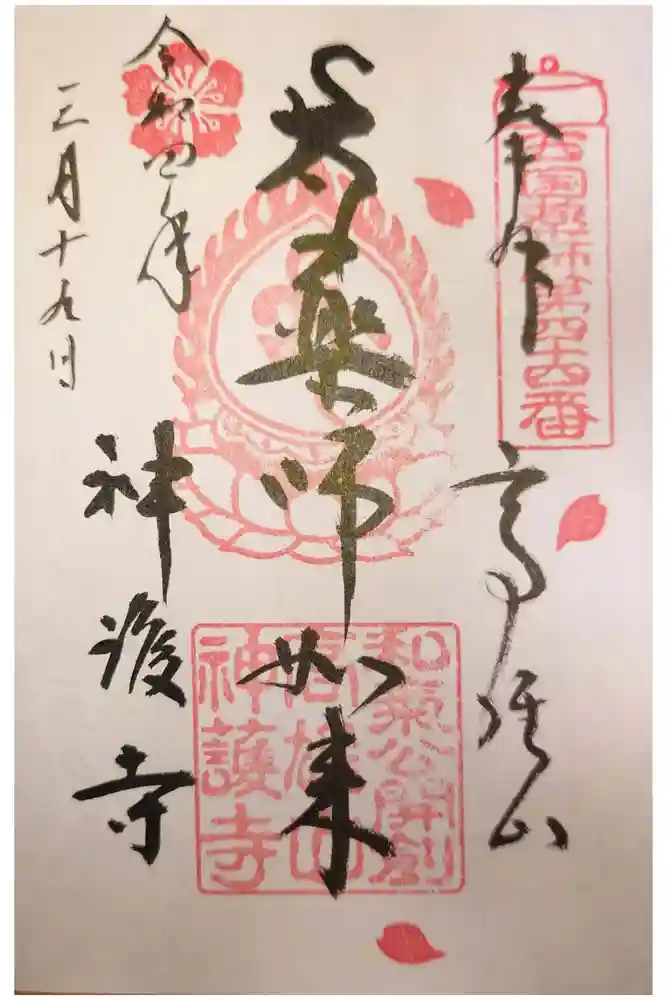 神護寺の御朱印