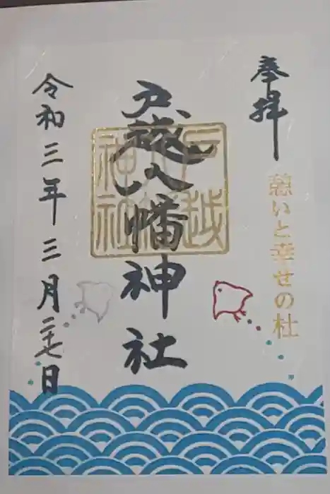 戸越八幡神社の御朱印