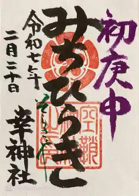 空鞘稲生神社(広島県)