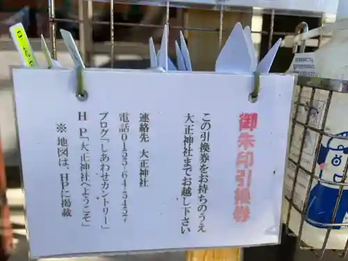 中札内神社の授与品その他