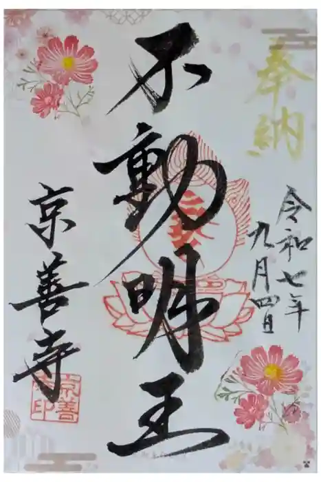 京善寺の御朱印