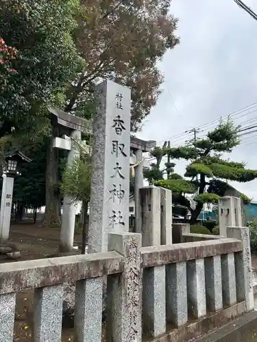香取大神社(千葉県)