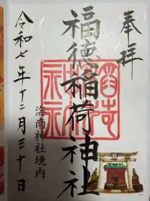 海南神社(神奈川県)