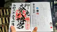 大宝八幡宮の御朱印