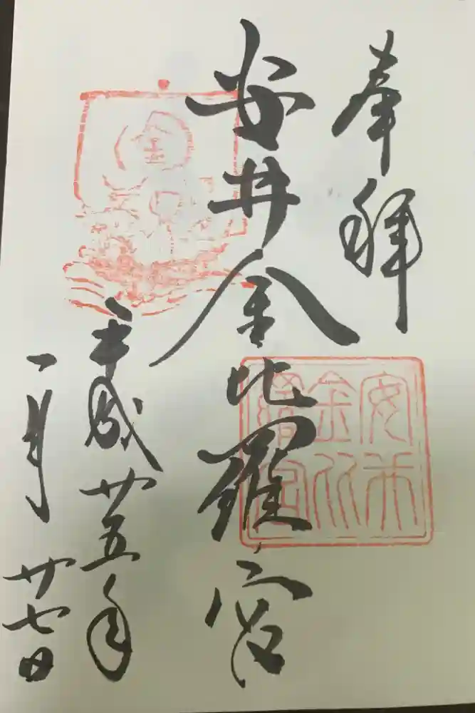 安井金比羅宮の御朱印