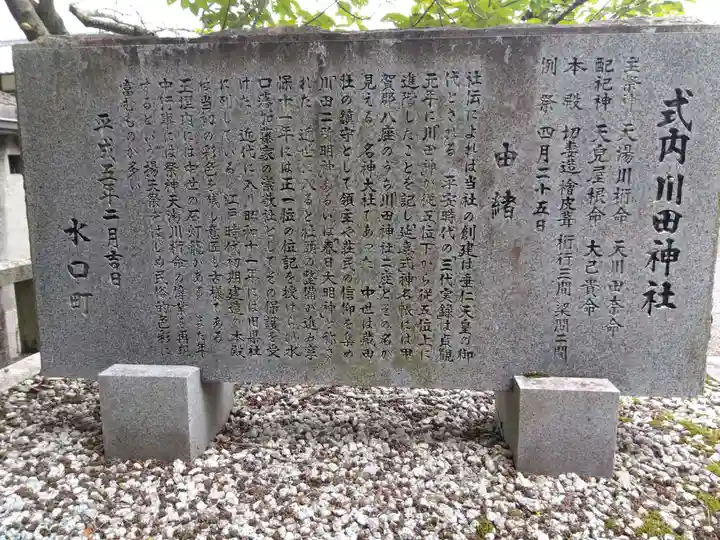 川田神社(滋賀県)
