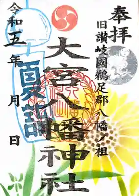 大宮八幡神社の御朱印