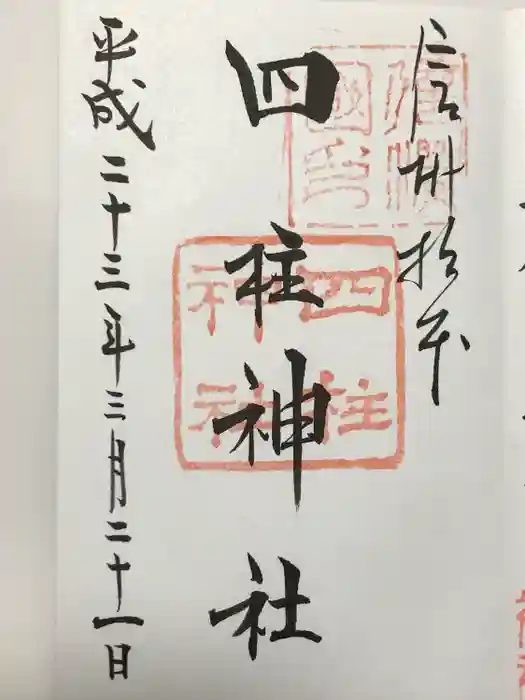 四柱神社の御朱印
