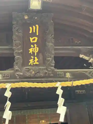 川口神社(埼玉県)