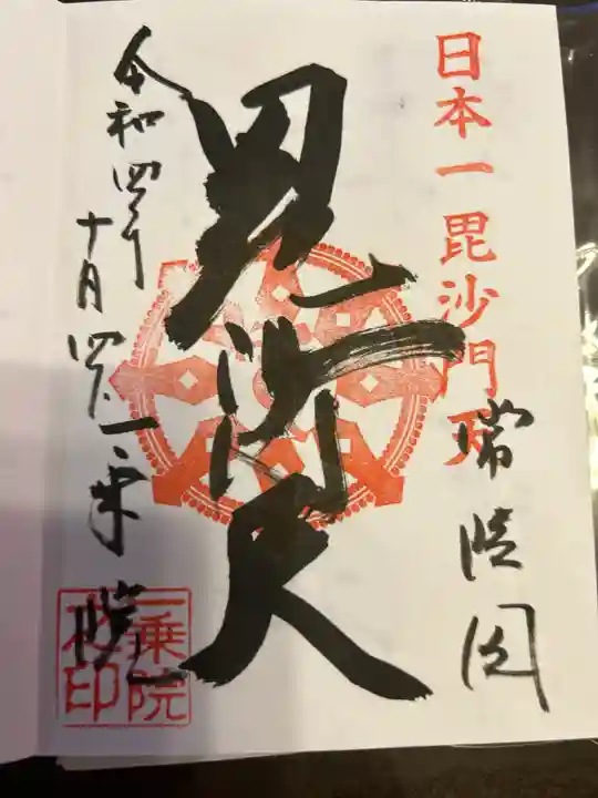 一乗院(身代不動尊) の御朱印