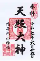 杉山神社の御朱印