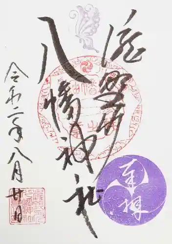 滝野川八幡神社の御朱印
